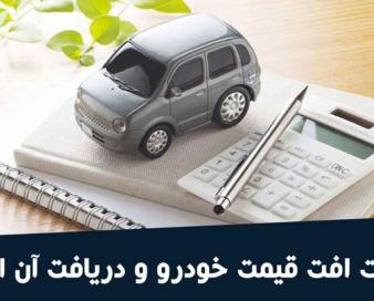 جزئیات پرداخت خسارت افت قیمت خودرو اعلام شد