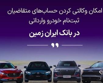 تمدید وکالتی کردن حساب بانک ایران زمین برای واردات خودرو