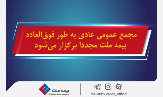 مجمع عمومی عادی به طور فوق‌العاده بیمه ملت مجددا برگزار می شود