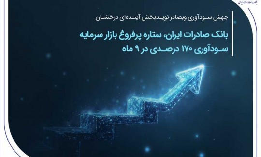 بانک صادرات ایران، ستاره پرفروغ بازار سرمایه