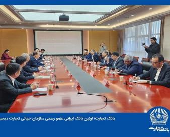 بانک تجارت بهصورت رسمی عضو سازمان جهانی تجارت دیجیتال شد