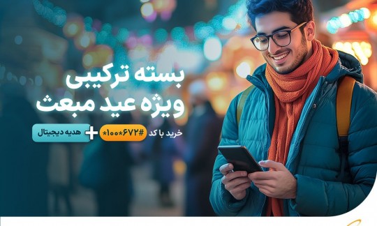 رونمایی همراه اول از بسته‌های ویژه عید مبعث به همراه هدایای دیجیتال