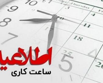 بانک‌های فیروزکوه فردا یک‌ساعت دیرتر باز می‌شود