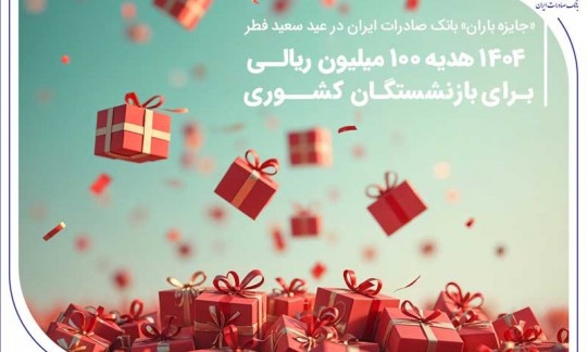 ۱۴۰۴ هدیه ۱۰۰ میلیون ریالی برای بازنشستگان کشوری