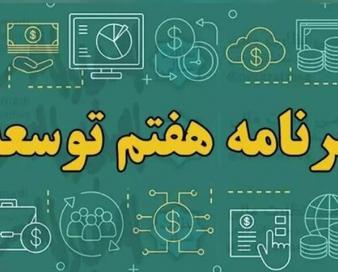 آیا دولت از اجرای برنامه توسعه هفتم عقب است؟